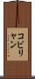 コビリャン Scroll