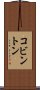 コビントン Scroll