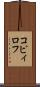 コピィロフ Scroll