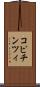 コピチンツィ Scroll