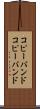コピーバンド Scroll