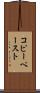 コピー・ペースト Scroll