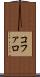 コファロ Scroll