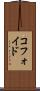 コフォイド Scroll