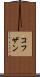 コフザン Scroll
