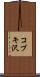 コブキ沢 Scroll
