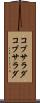 コブサラダ Scroll