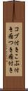 コブ付き Scroll
