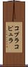 コプラ Scroll