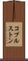 コプルストン Scroll