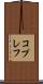 コプレフ Scroll
