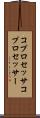 コプロセッサ Scroll