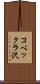 コベックラ沢 Scroll