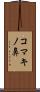 コマキノ鼻 Scroll