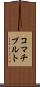 コマチプルト Scroll