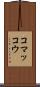 コマッコウ Scroll