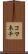 コマネチ Scroll