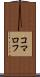 コマロフ Scroll