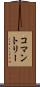 コマントリー Scroll