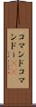 コマンド Scroll