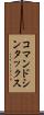 コマンド・シンタックス Scroll