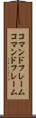 コマンドフレーム Scroll