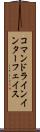 コマンドラインインターフェイス Scroll