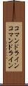 コマンドライン Scroll