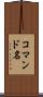 コマンド名 Scroll