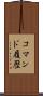 コマンド履歴 Scroll