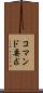 コマンド要求 Scroll