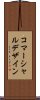 コマーシャルデザイン Scroll