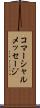 コマーシャルメッセージ Scroll