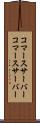 コマースサーバー Scroll