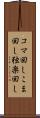 コマ回し Scroll