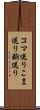 コマ送り Scroll