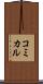 コミカル Scroll