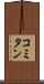 コミタン Scroll
