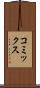 コミックス Scroll