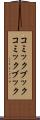 コミックブック Scroll