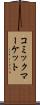 コミックマーケット Scroll
