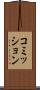 コミッション Scroll