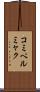 コミペルミャク Scroll