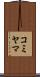コミヤマ Scroll