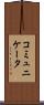 コミュニケータ Scroll