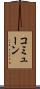 コミューン Scroll