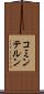 コミンテルン Scroll