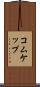 コムケップ Scroll