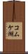 コムケ湖 Scroll