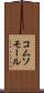 コムソモール Scroll